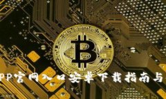 TP钱包APP官网入口安卓下载指南与使用教程