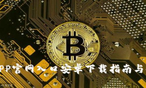 TP钱包APP官网入口安卓下载指南与使用教程