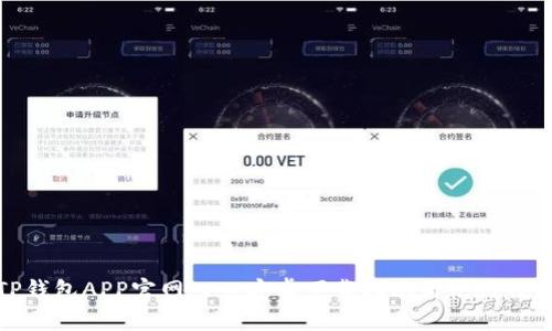 TP钱包APP官网入口安卓下载指南与使用教程