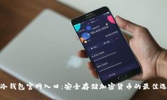 tp冷钱包官网入口：安全存储加密货币的最佳选择