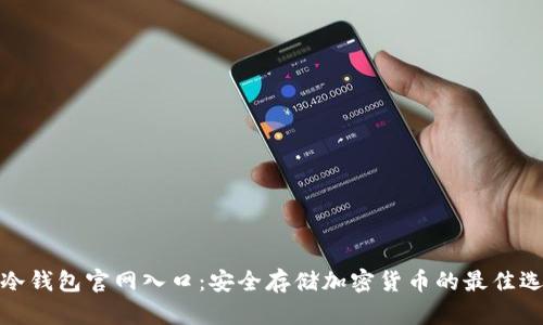 tp冷钱包官网入口：安全存储加密货币的最佳选择