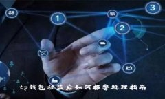 tp钱包被盗后如何报警处理指南