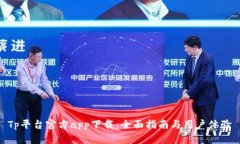 Tp平台官方app下载：全面指南与用户体验