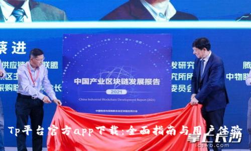 Tp平台官方app下载：全面指南与用户体验