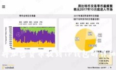 如何将加密货币提到TP钱包的详细指南
