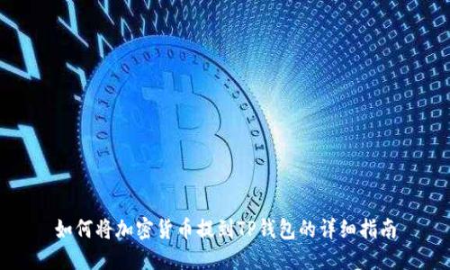 如何将加密货币提到TP钱包的详细指南