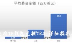 如何使用TP钱包兑换TRX：详