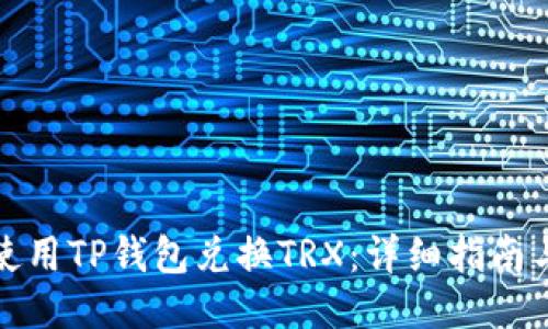 如何使用TP钱包兑换TRX：详细指南与技巧