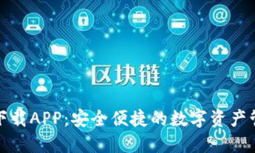TP钱包下载APP：安全便捷的数字资产管理工具