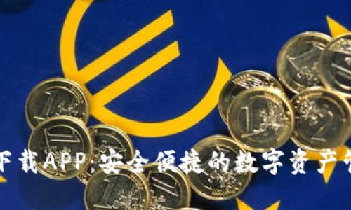 TP钱包下载APP：安全便捷的数字资产管理工具