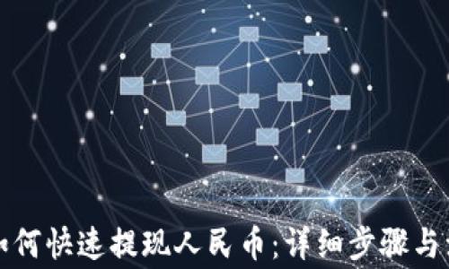
TP钱包如何快速提现人民币：详细步骤与注意事项