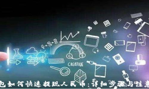 
TP钱包如何快速提现人民币：详细步骤与注意事项