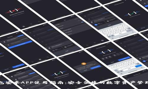 TP钱包安卓APP使用指南：安全便捷的数字资产管理工具