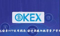 TP钱包安卓APP使用指南：安