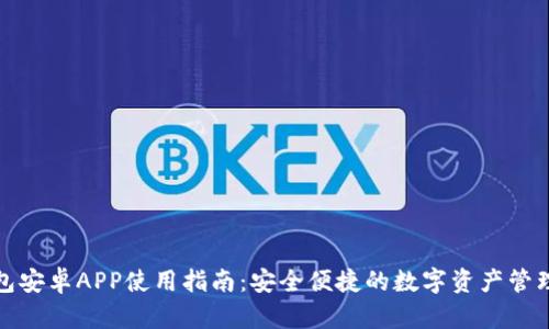 TP钱包安卓APP使用指南：安全便捷的数字资产管理工具