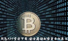 TP冷钱包APP官方下载：安全