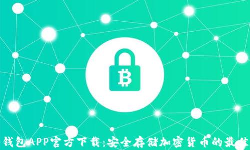 
TP冷钱包APP官方下载：安全存储加密货币的最佳选择