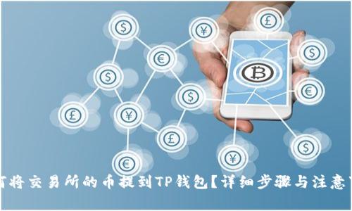 如何将交易所的币提到TP钱包？详细步骤与注意事项