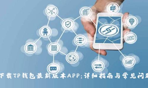 如何下载TP钱包最新版本APP：详细指南与常见问题解析