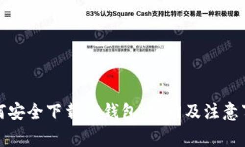 如何安全下载TP钱包：官网及注意事项