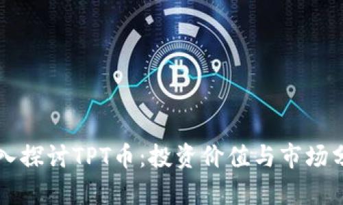 深入探讨TPT币：投资价值与市场分析
