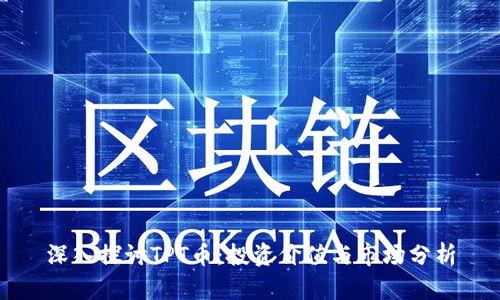深入探讨TPT币：投资价值与市场分析