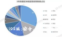全面解析TP钱包iOS版：安全、便捷的数字资产管理