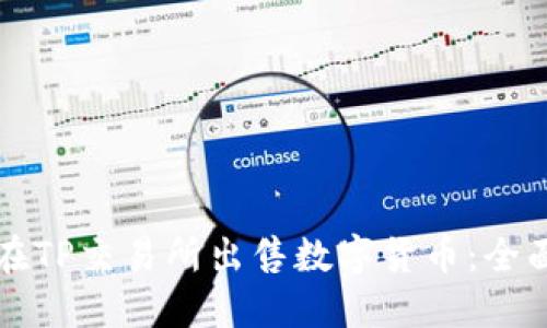 如何在TP交易所出售数字货币：全面指南