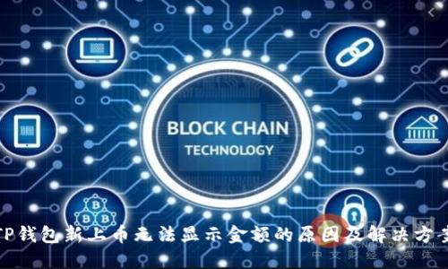 TP钱包新上币无法显示金额的原因及解决方案