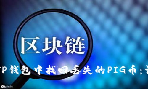 如何在TP钱包中找回丢失的PIG币：详细指南