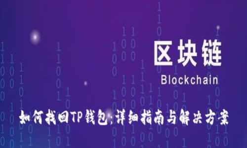 如何找回TP钱包：详细指南与解决方案