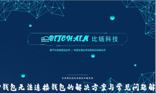 
TP钱包无法连接钱包的解决方案与常见问题解析