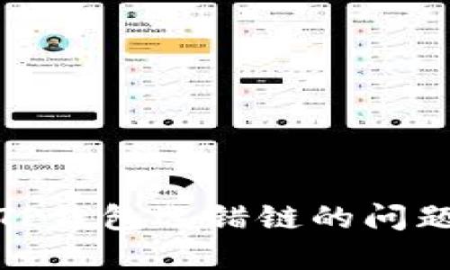 如何解决TP钱包选错链的问题及其影响