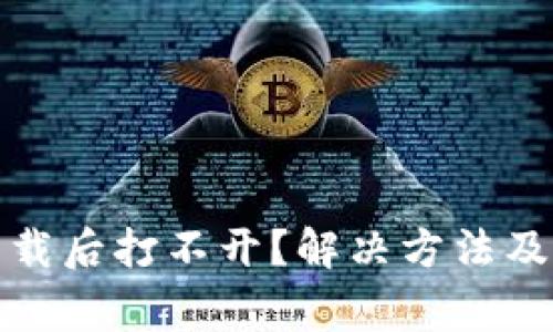 : TP冷钱包下载后打不开？解决方法及常见问题分析
