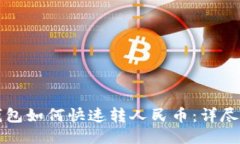 TP钱包如何快速转人民币：