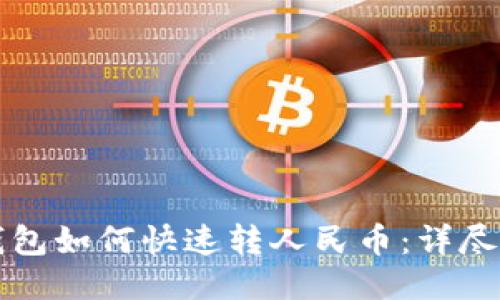 TP钱包如何快速转人民币：详尽指南
