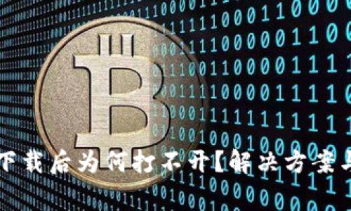 TP冷钱包软件下载后为何打不开？解决方案与常见问题解析