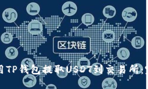 如何使用TP钱包提取USDT到交易所：完整指南