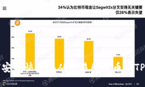 如何安全快捷地从交易所提币到TP钱包