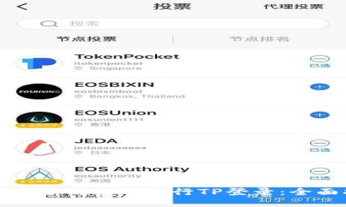 如何安全高效地进行TP登录：全面指南