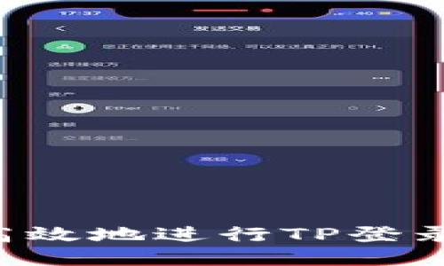 如何安全高效地进行TP登录：全面指南