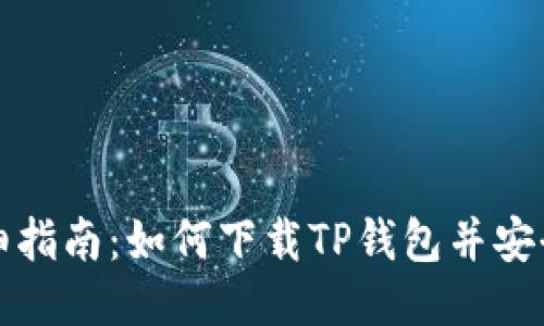 : 详细指南：如何下载TP钱包并安全使用