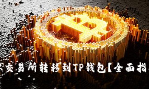 如何将数字资产从交易所转移到TP钱包？全面指南及常见问题解答
