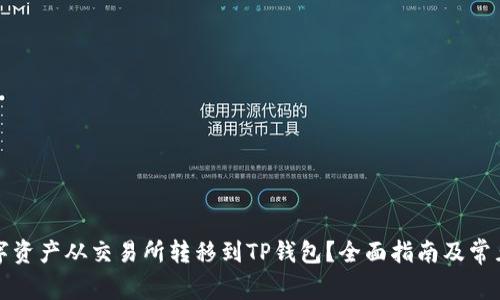 如何将数字资产从交易所转移到TP钱包？全面指南及常见问题解答