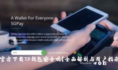 官方下载TP钱包安全吗？全