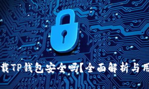 官方下载TP钱包安全吗？全面解析与用户指南