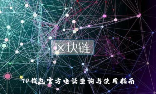 TP钱包官方电话查询与使用指南