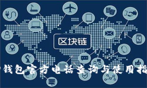 TP钱包官方电话查询与使用指南