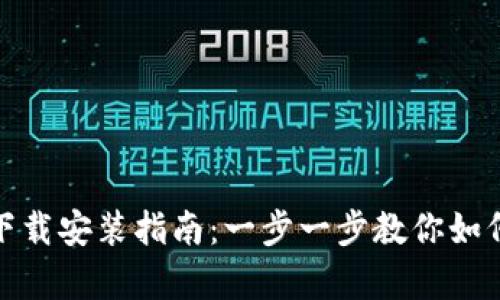 tptp官方正版下载安装指南：一步一步教你如何获取tptp软件