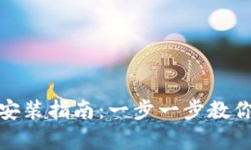 tptp官方正版下载安装指南：一步一步教你如何获取tptp软件